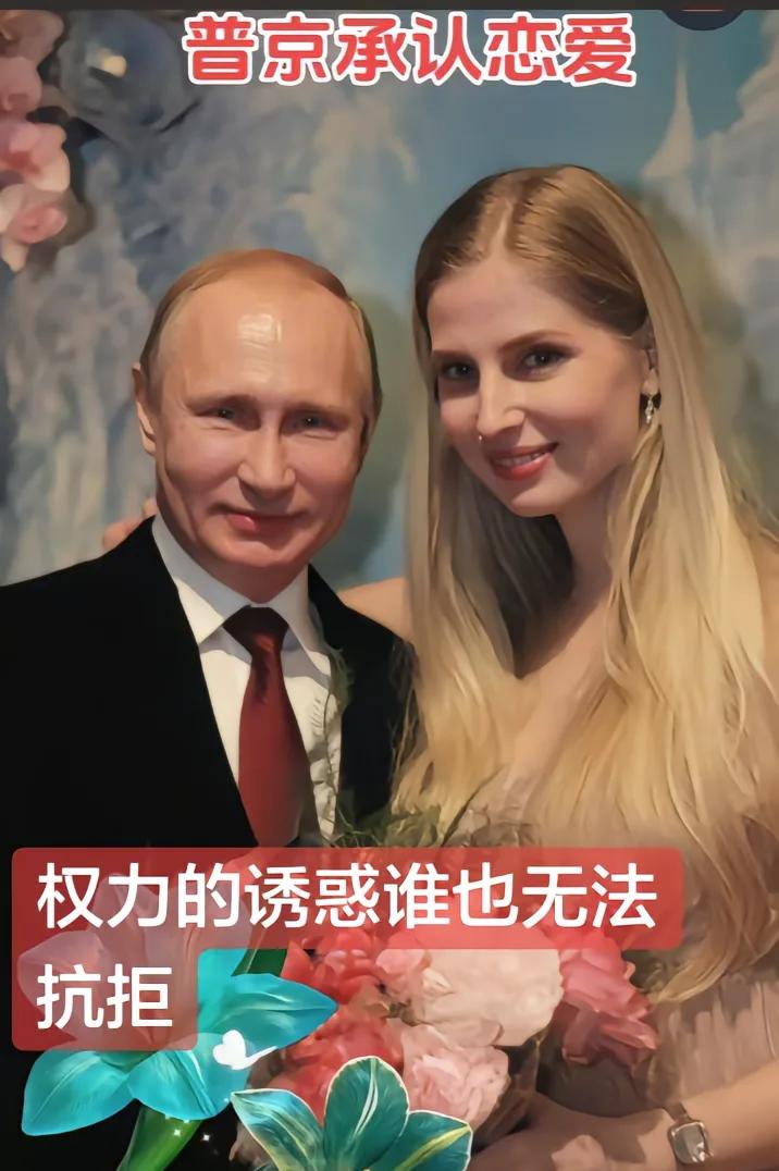 普大帝公开承认恋情，着实令人意外，又饶有趣味。73岁的他在俄乌战争的敏感时期宣布