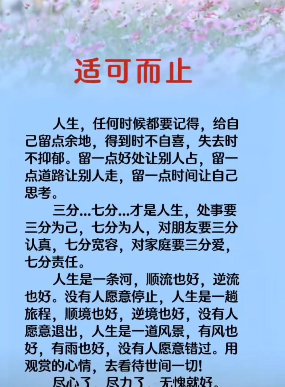 人，要适可而止，留路，才有路可走；帮人，才有人帮衬；真诚，才收获人心。人