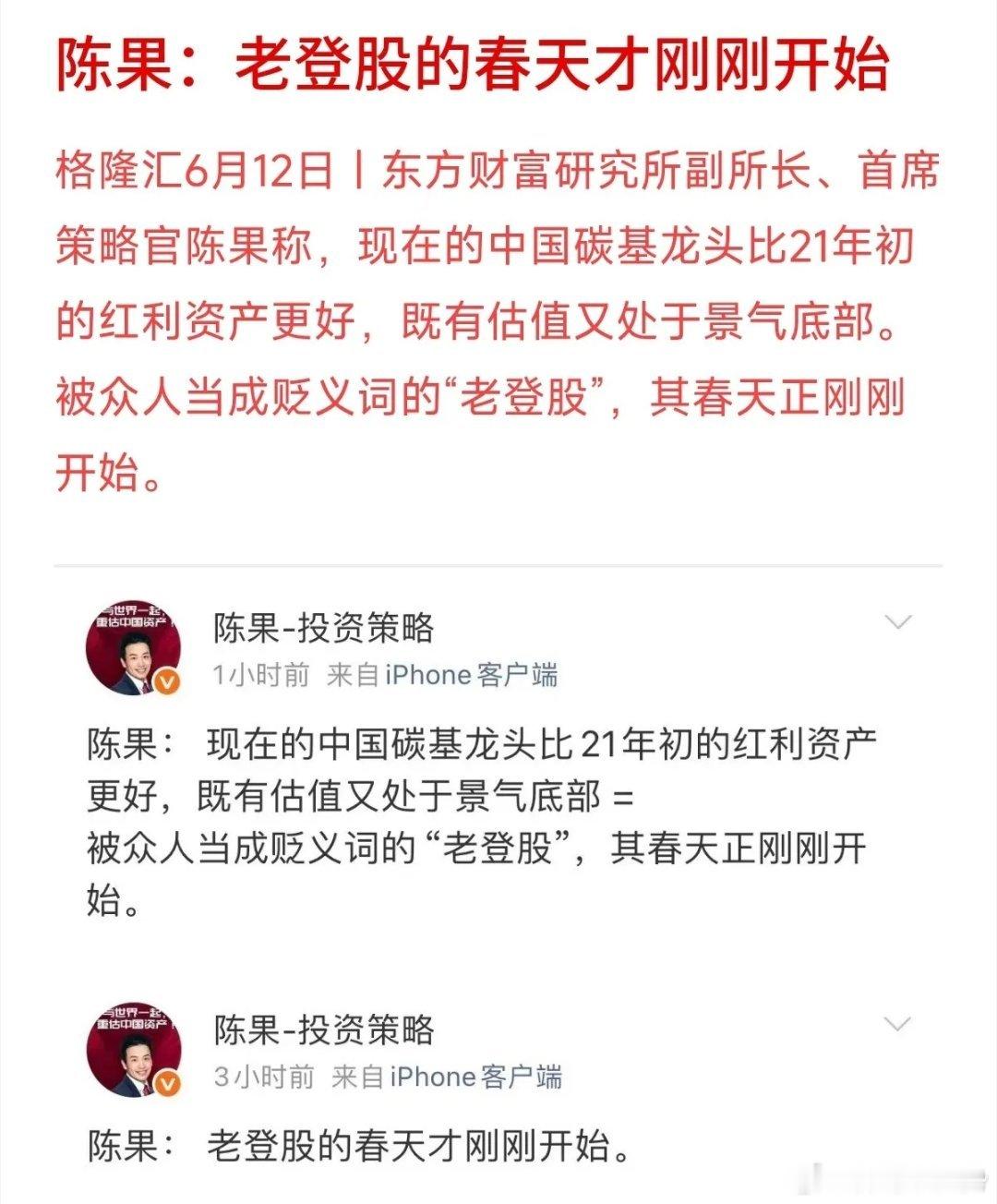 东方财富研究所首席策略官陈果直言，现在很多被众人调侃为“老登股”的传统碳基龙头，