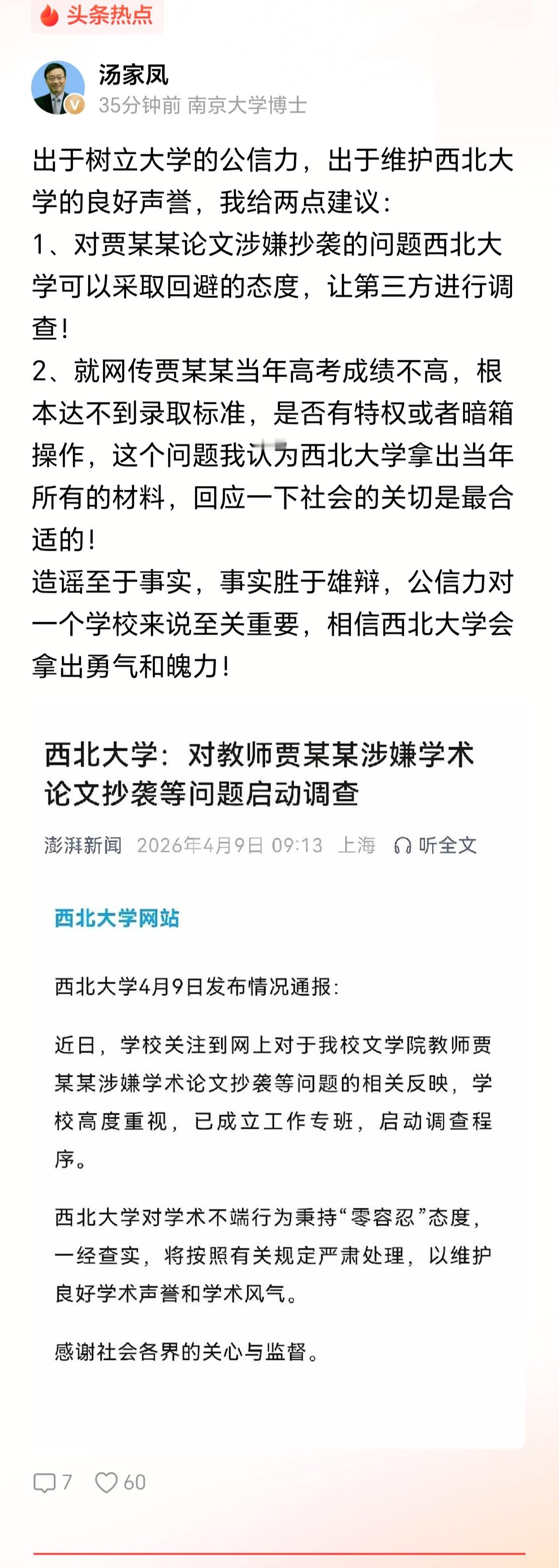 汤家凤教授：造谣至于事实，事实胜于雄辩，公信力对一个学校来说至关重要，相信西北大