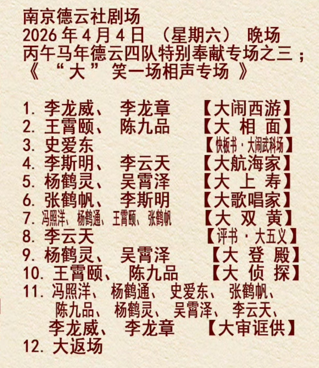 2026.04.04德云四队南京德云社“大”笑一场相声专场，德云四队依然给力