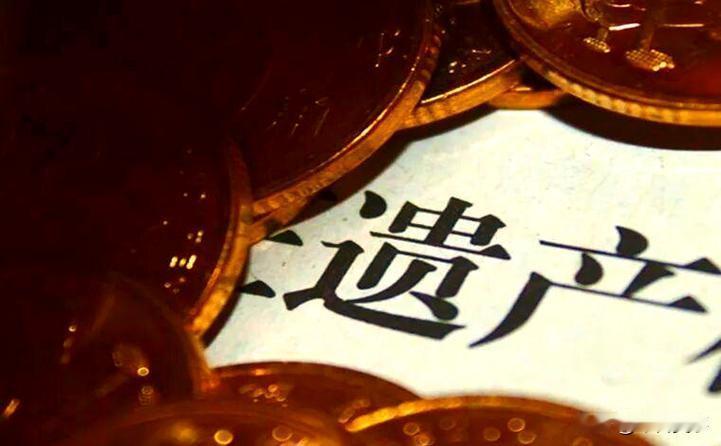 如果有300万遗产和房产要继承，估计99.99%的人睡梦里都能笑醒。但是，今天