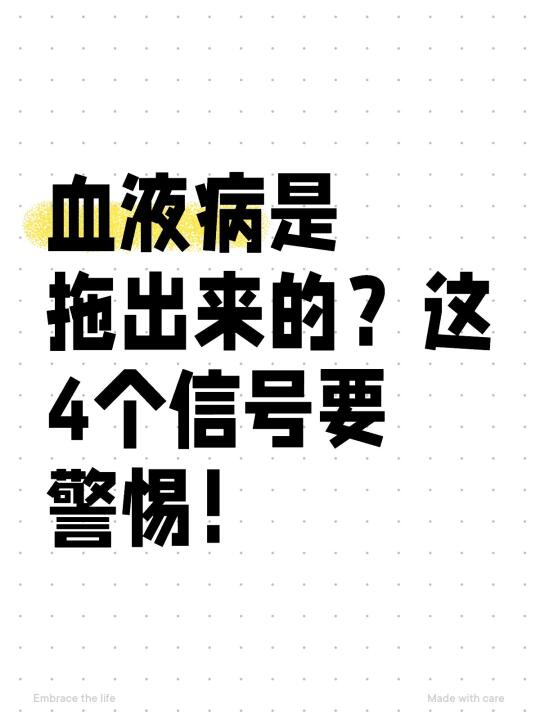 血液病是拖出来的？这4个信号要警惕！