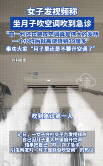 “后悔也晚了！”女子产后坐月子，因嫌太热偷偷开空调，不料前一秒感慨空调好用，一小