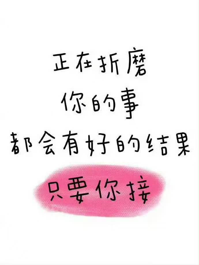 正在折磨你的事都会有好结果​​​