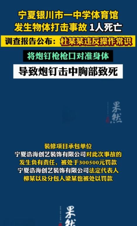 宁夏银川，一名装修工因炮钉枪走火击中胸腔不幸身亡。原本以为是单纯意外，调查报告却