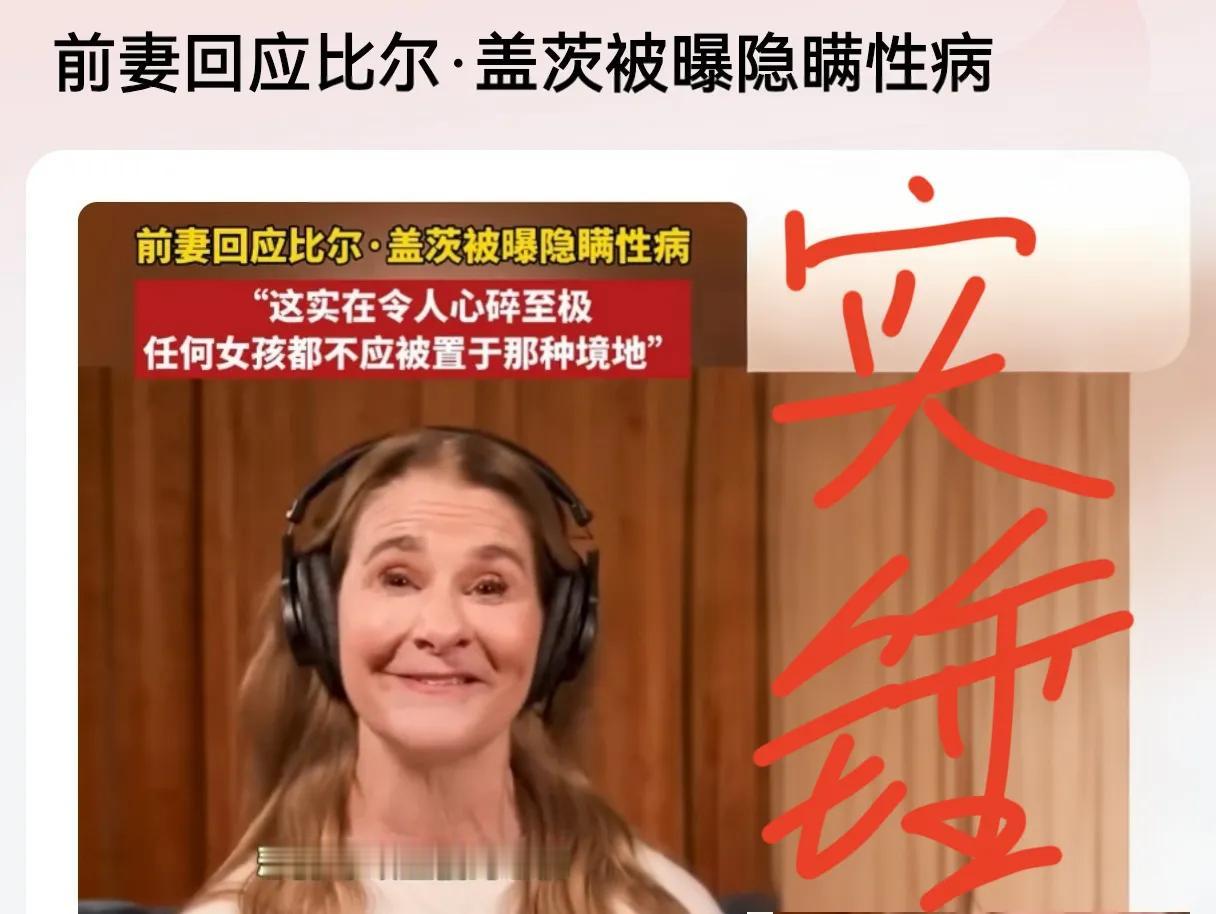 别再怀疑爱泼斯坦案披露的文件真实性了，比尔盖茨的前妻亲自下场了，其爆料的内容远比