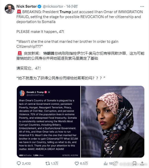 🔻炸裂：特朗普指控美国国会女议员伊尔汗·奥马尔为了移民美国而嫁给了自己的兄弟。