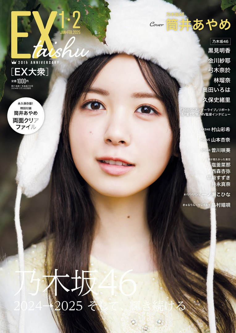 EX大衆2025年1-2月号筒井あやめ筒井彩萌​​​