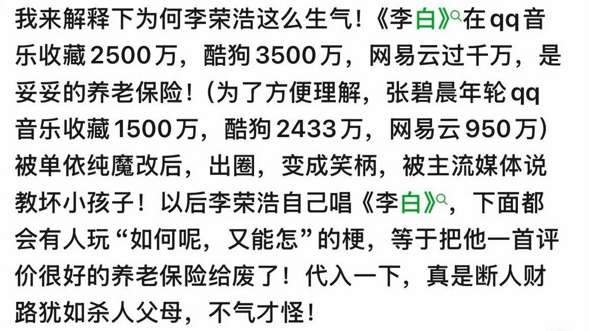 李荣浩为什么这么生气《李白》在qq音乐收藏2500万，酷狗3500万，网易云过