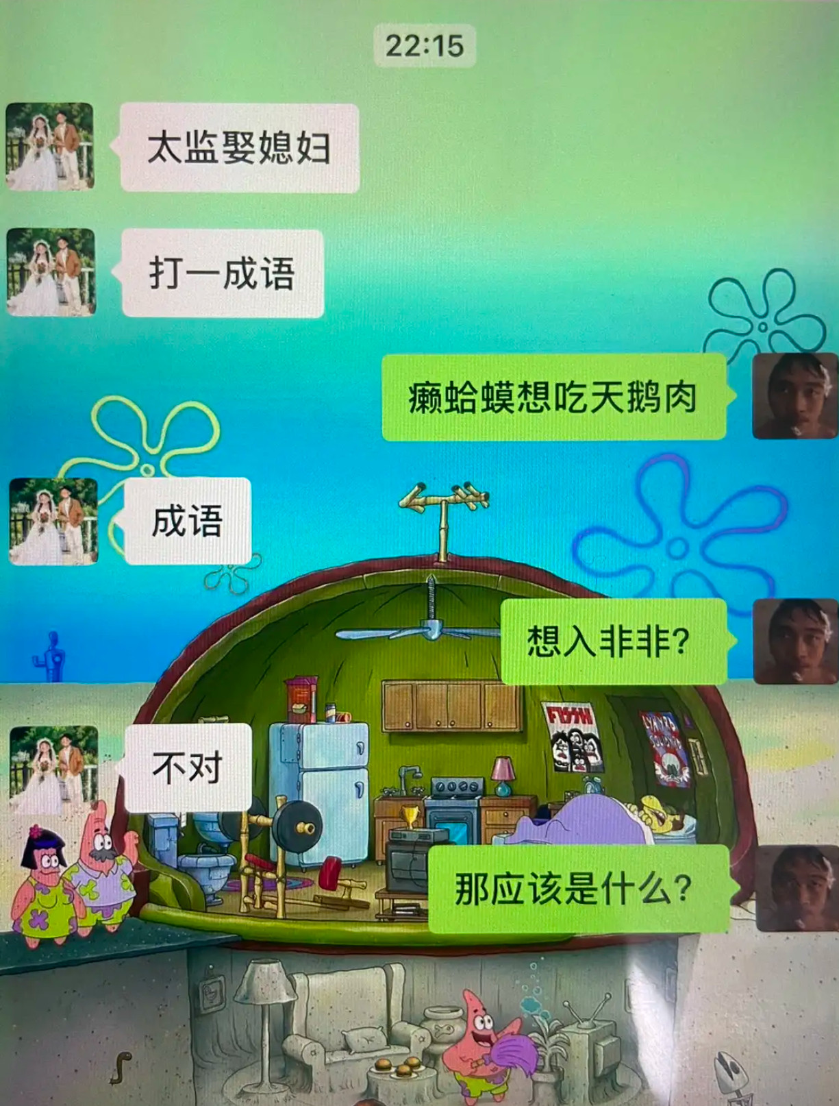 太监娶媳妇打一成语：​​​