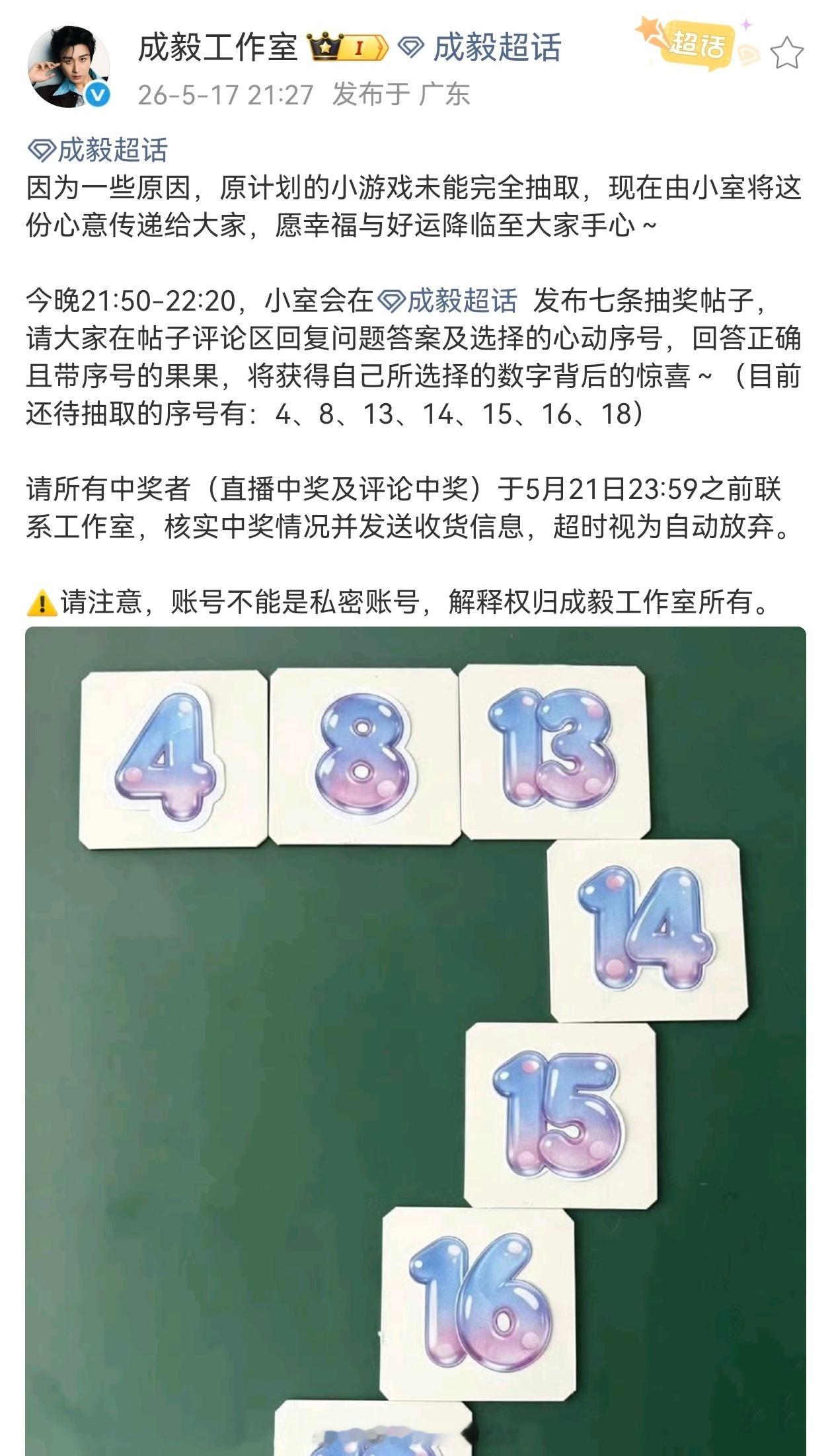 成毅工作室超话可见成毅很宠呀，特意给粉丝准备了礼物让工作室在超话踩楼抽酱，昨天