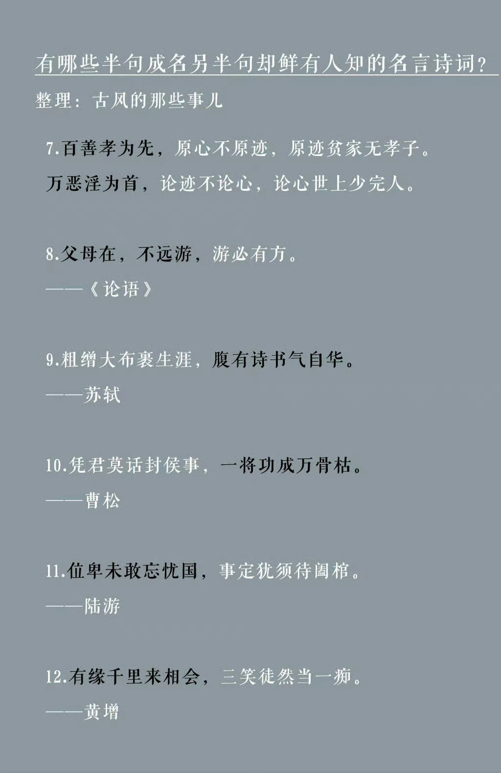 整理了一些半句成名，另半句却鲜有人知的名言诗词，学习