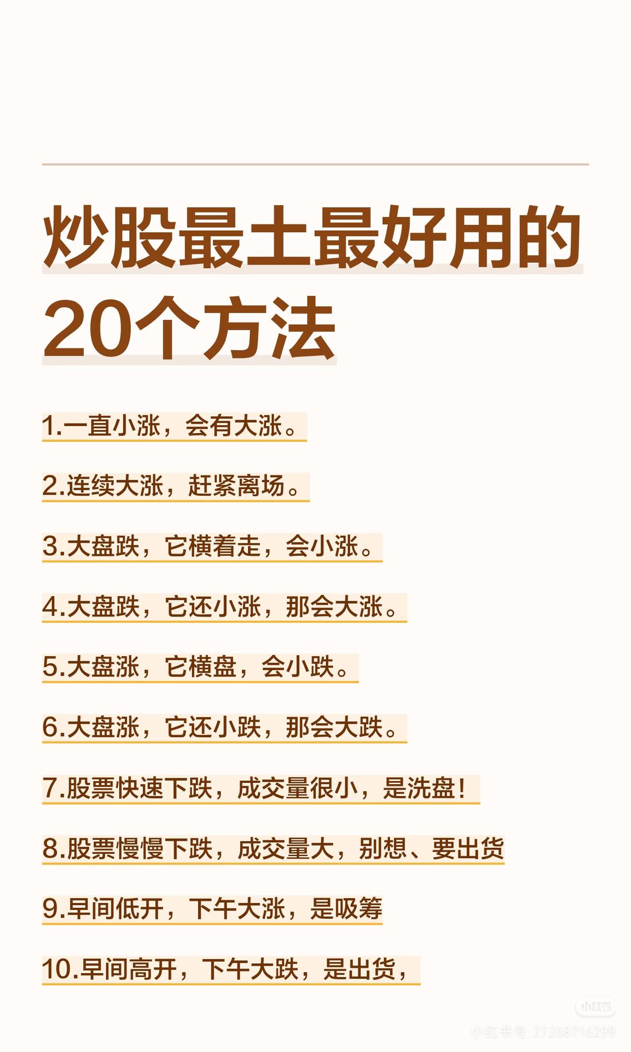 🔥救命！炒股最土但最狠的20个口诀，新手直接封神为啥你总是卖在底部、买在