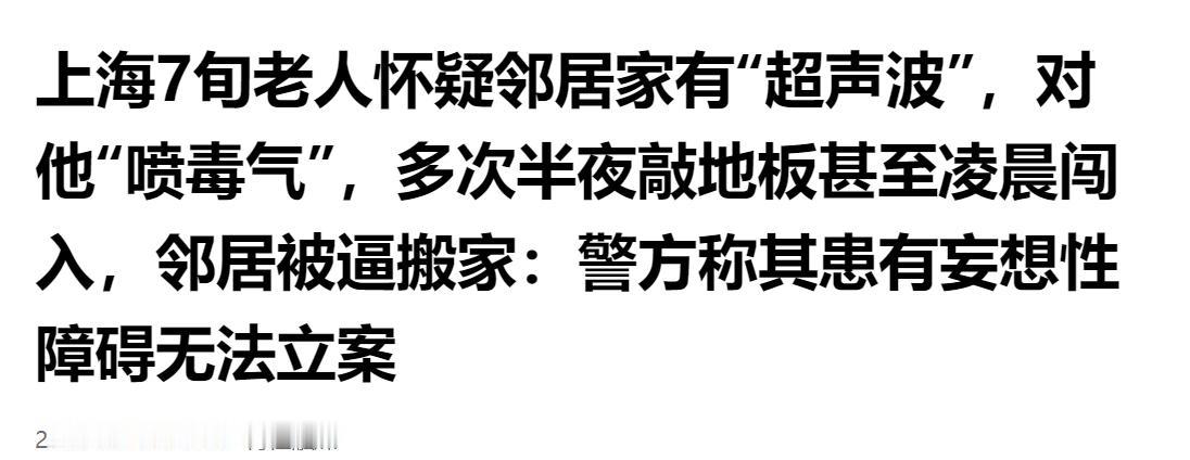 上海七旬老人陷入偏执妄想，疑邻居用超声波喷毒气，半夜敲地还凌晨闯门，邻居无奈搬家