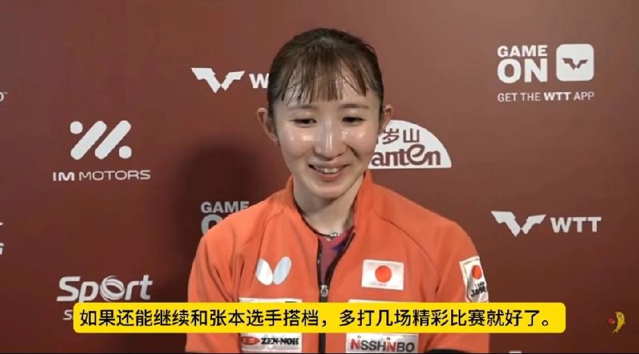 早田希娜终于道出真相！也是在新加坡找到最合适的女双搭档了！这次新加坡大满贯早