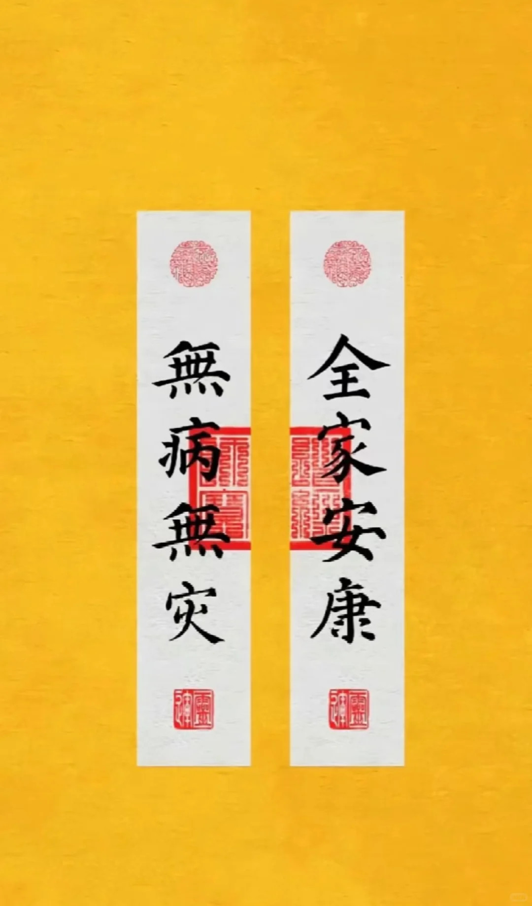 家人无病无灾事事如意