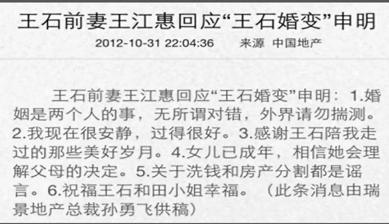 2012年王石前妻王江惠回应“王石婚变”申明：婚姻是两个人的事，无所谓对错，外界