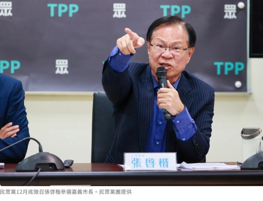 蓝白合嘉义市长提名再破局？白委张启楷：民众党12月底前完成征召，呼吁国民党尽快