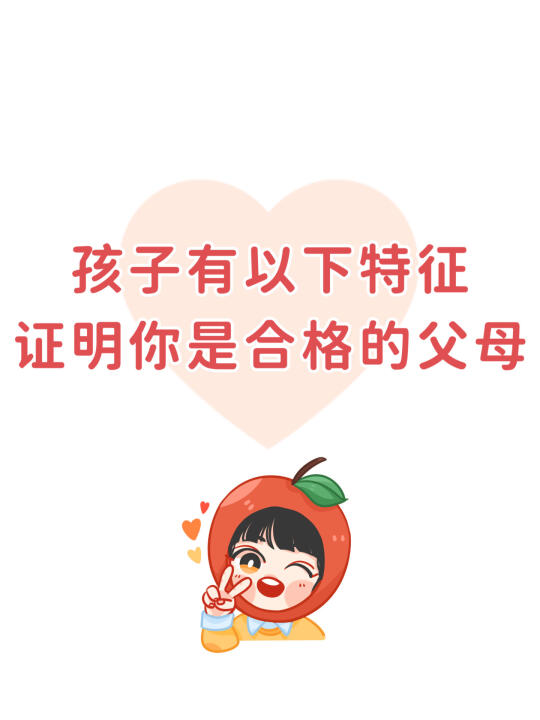 孩子有以下特征，证明你是合格的父母！