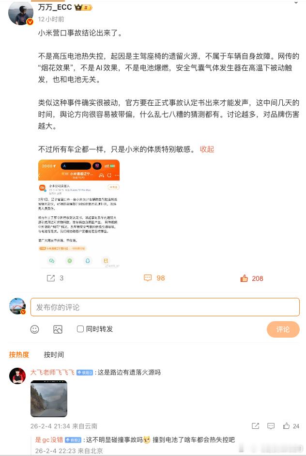 转发小米的营口起火公告，评论区一堆YU7起火的截屏事故后起火，他们假装看不到事故