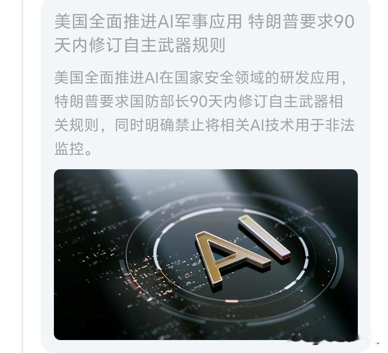这个新闻非常重要！美国🇺🇸要全面推进Ai军事应用！这也就意味着未来的战争