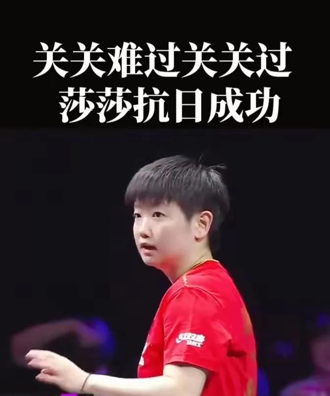 莎莎太善良了，第四局10-0的时候，没好意思下手，送桥本帆奶香一个球，以