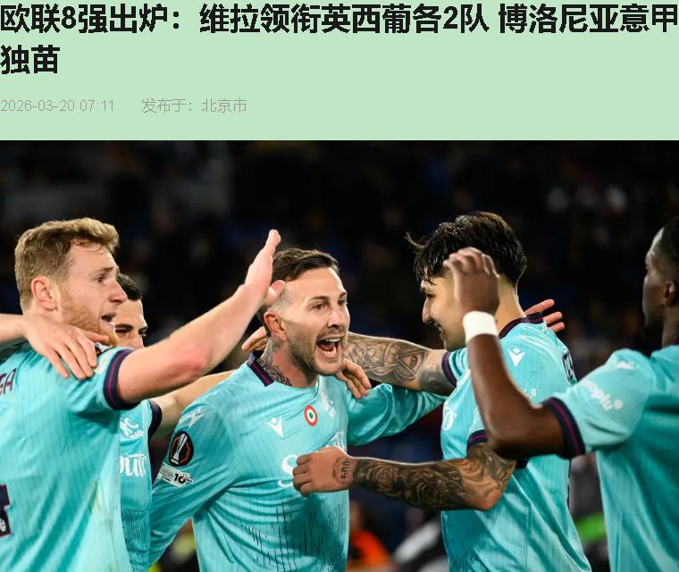 你信吗？一个三天前还在英超降级区里扑腾的队，昨晚愣是靠三个门框和一脚滑倒，把欧联