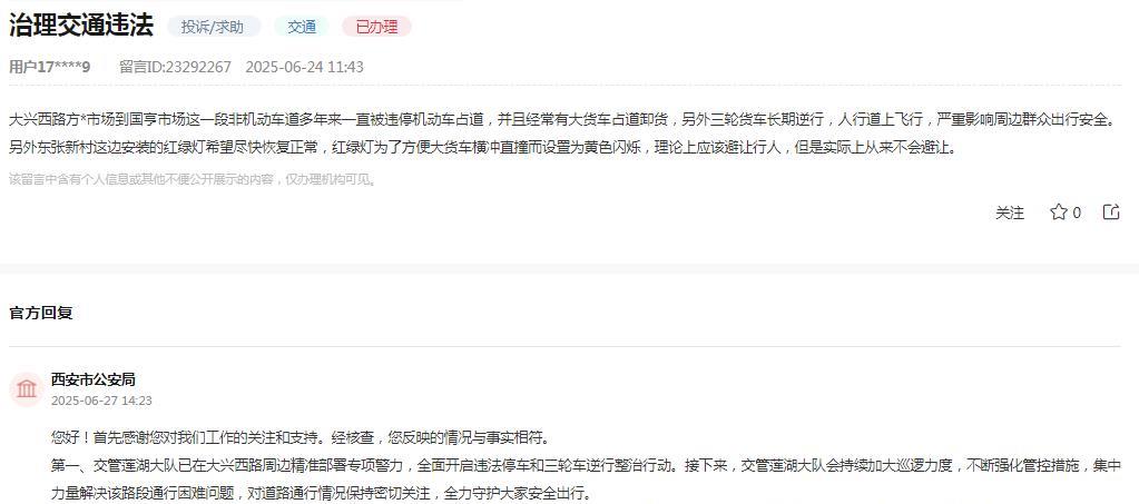 西安市公安局消息：关于网友反映“大兴西路方某市场到国亨市场这一段非机动车道多年