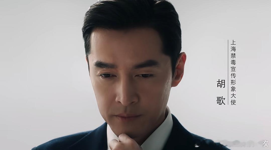 胡歌出演禁毒宣传片胡歌出演禁毒宣传片，并担任上海市禁毒形象大使。​​​