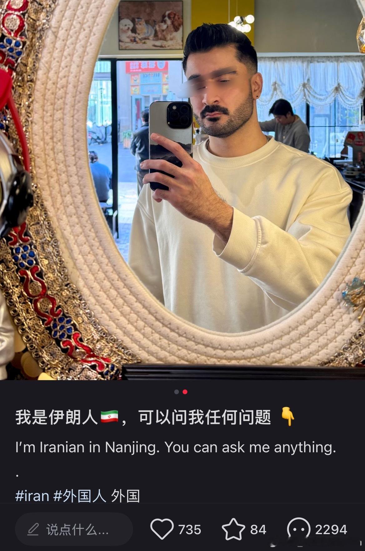 看到一个伊朗男生在小红书发的“可以问我有关伊朗的任何问题”，然后评论区各种要加人