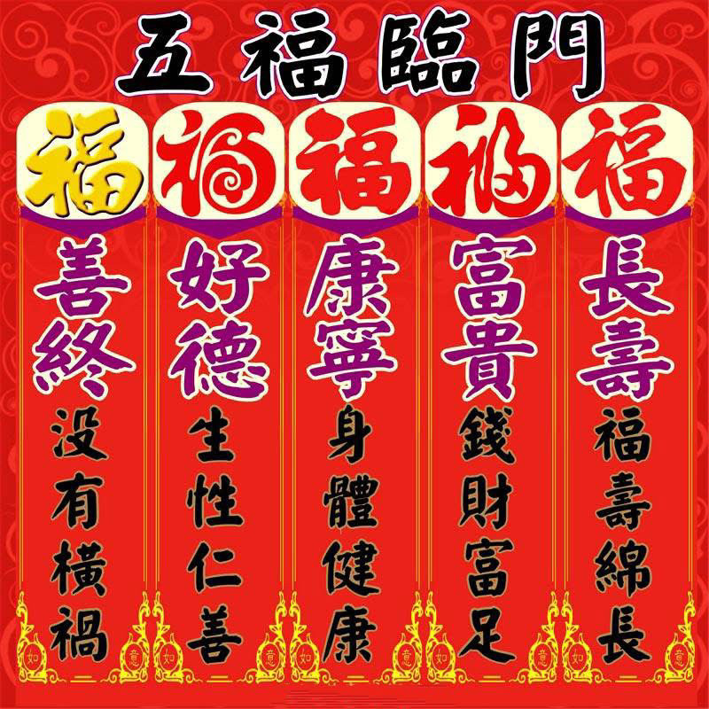 五福临门中的“五福”源至《书经•洪范》：“一曰寿、二曰富、三曰康宁、四曰修好德、五曰考终命。”后来演