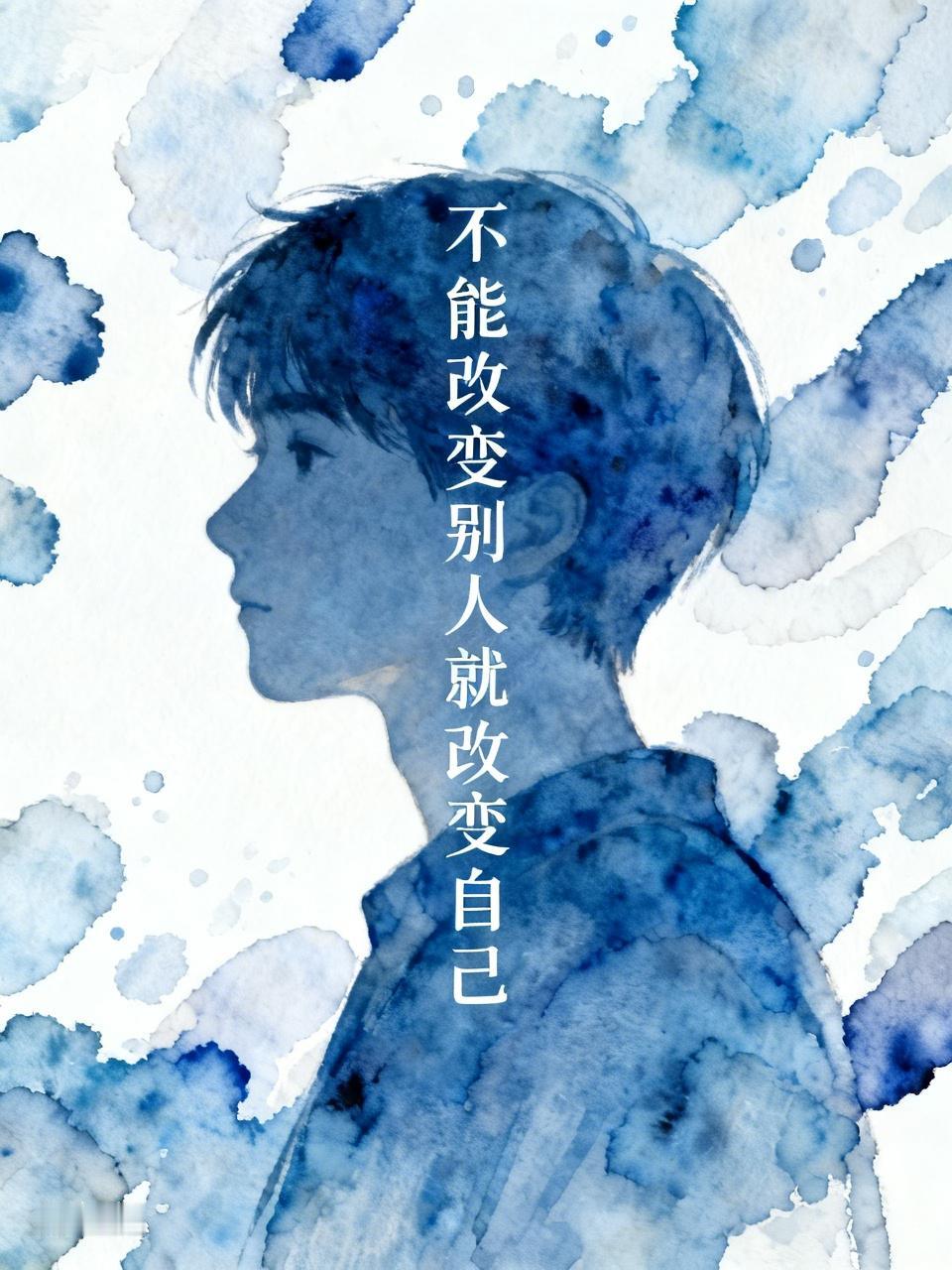“不能改变别人就改变自己”，这想法对不对得具体看。有时候，它确实是通透的智慧