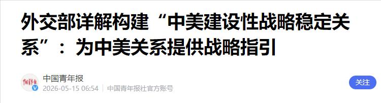 中美关系迎来历史性转折，新定位正式官宣！5月15日，中国外交部正式对外表示，