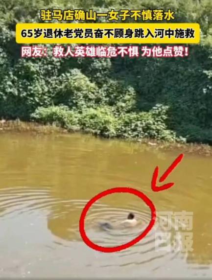 河南，一位63岁的退休警察，跳进河里把一名落水女子拖上岸，人捞上来时已经漂着没动