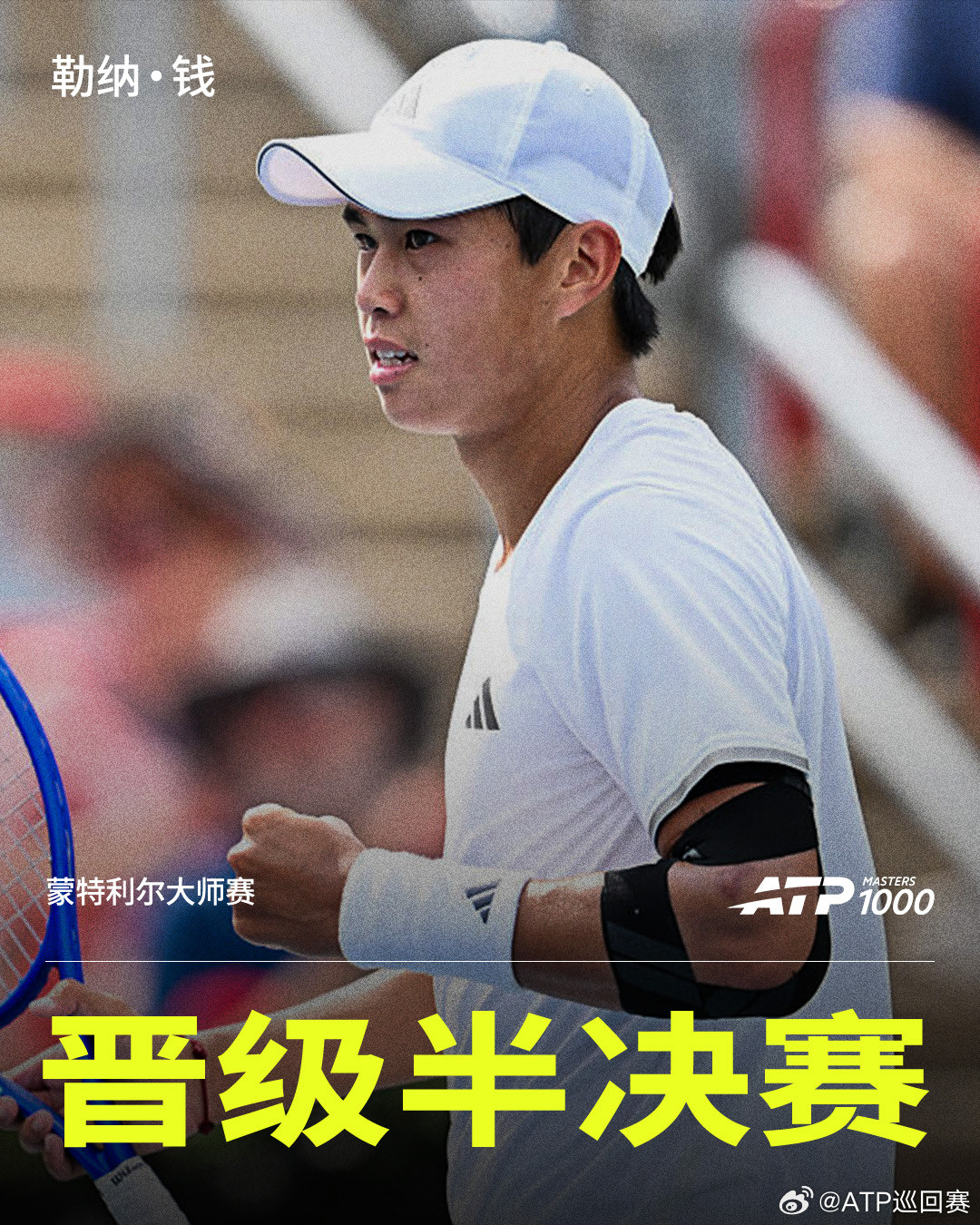 勒纳·钱首进大师赛四强🔥ATP1000蒙特利尔大师赛1/4决赛，12号种子勒