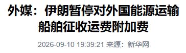 伊朗宣布重要决定：下令暂停！9月10日，路透社援引伊朗法尔斯通讯社消息，伊朗方