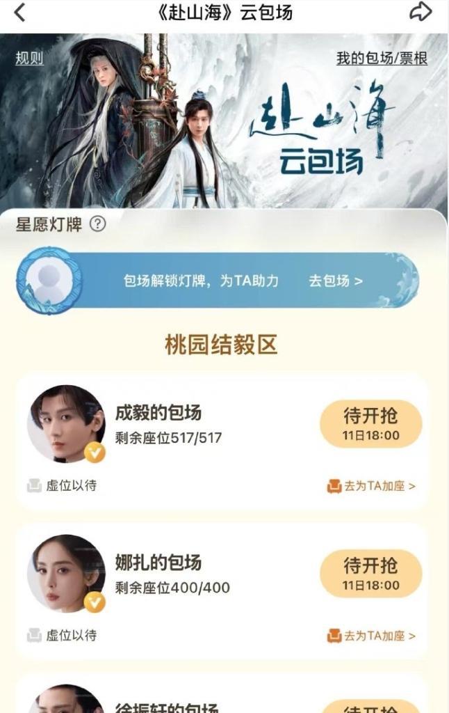 《赴山海》好像真的要来了！这部剧爱奇艺这边已经开通了云包场入口，11日晚六点云
