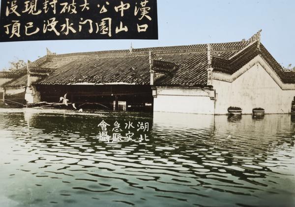 1931年武汉特大洪水期间，汉口中山公园大门被洪水彻底淹没，中式门楼仅露出屋顶部