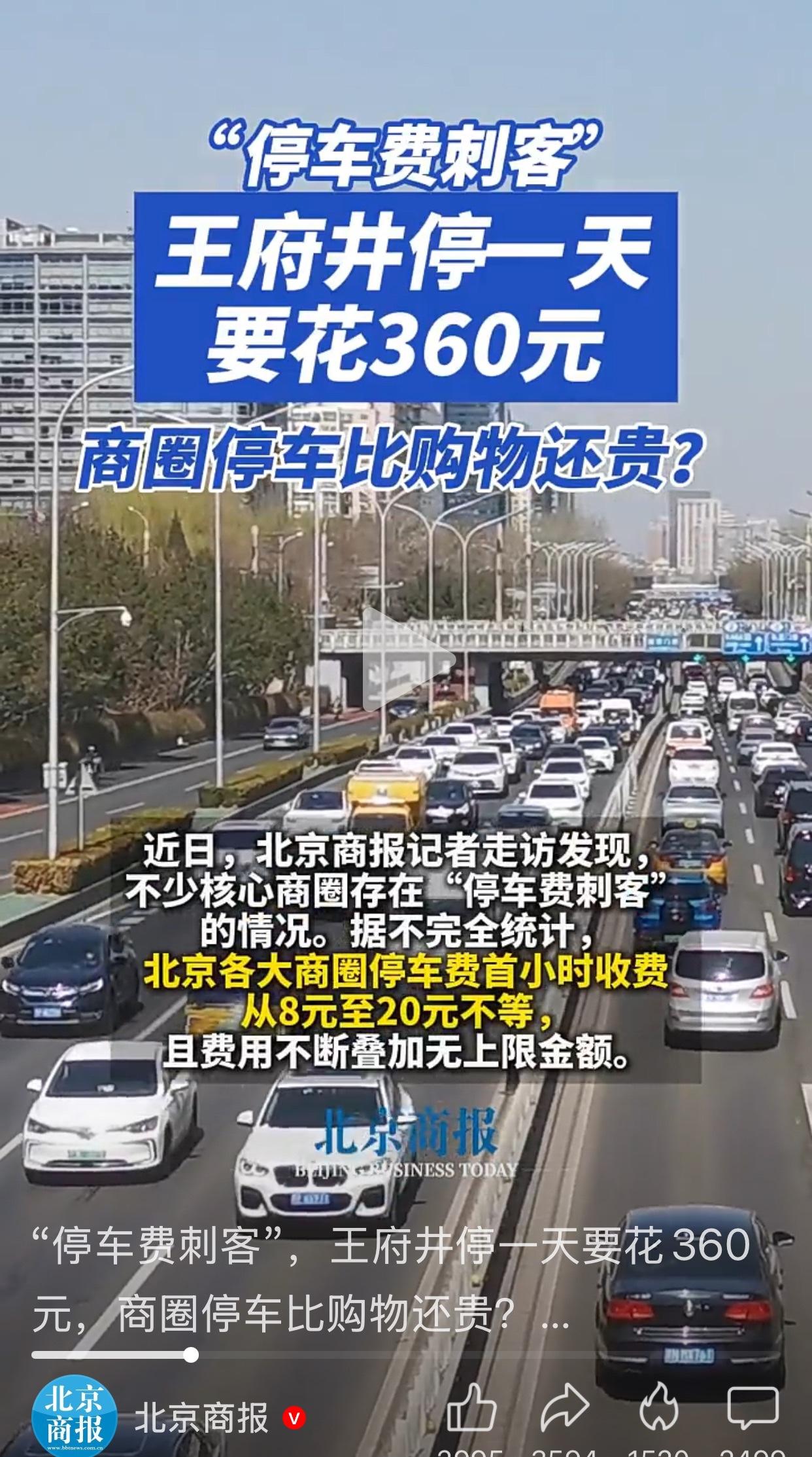 北京王府井大街，停车费一天360元，很多人都觉得太贵了，应该降价，一小时5元比较