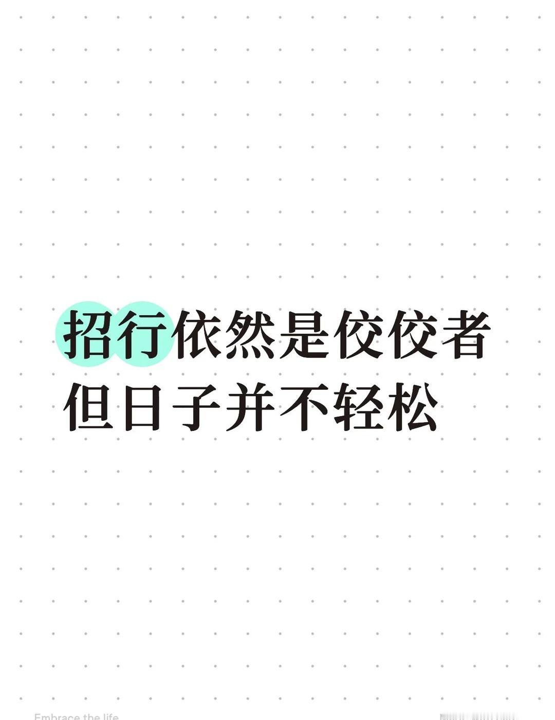 我看到对招行最中肯的评价1.高基数效应：过去越成功，维持高增长的难度越大。