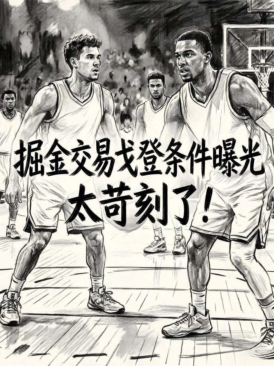 掘金队送走戈登的条件曝光，没想到条件如此苛刻！根据知名媒介的爆料，掘金队将开会讨