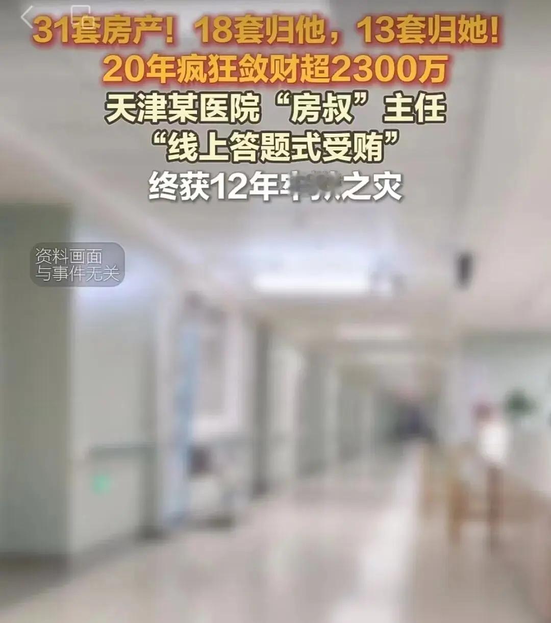 触目惊心啊，一个医院放射科的主任能贪这么多！7月13日，天津市某医院放射科主任