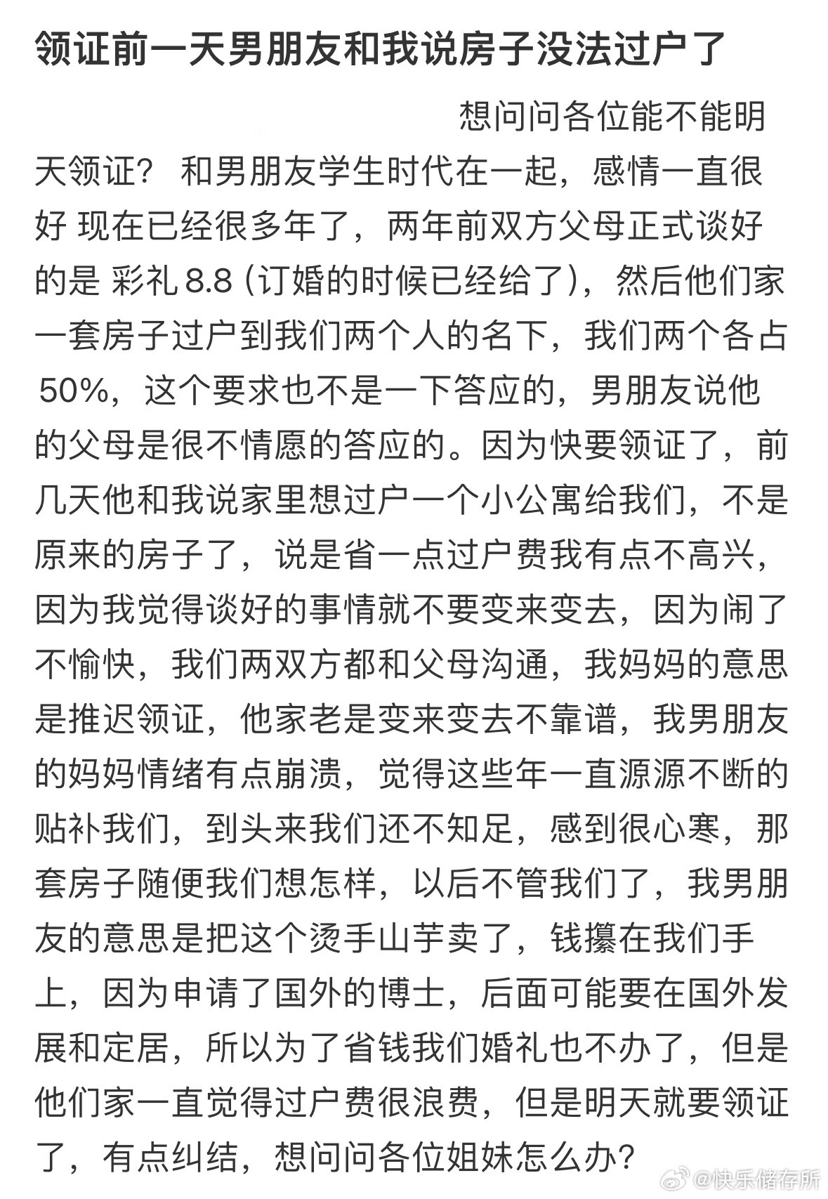 领证前一天男朋友和我说房子没法过户了​​​