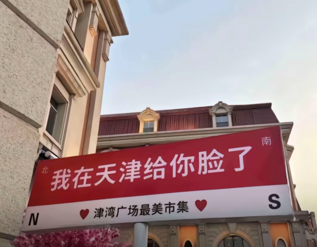 天津这地界还是太复杂了！