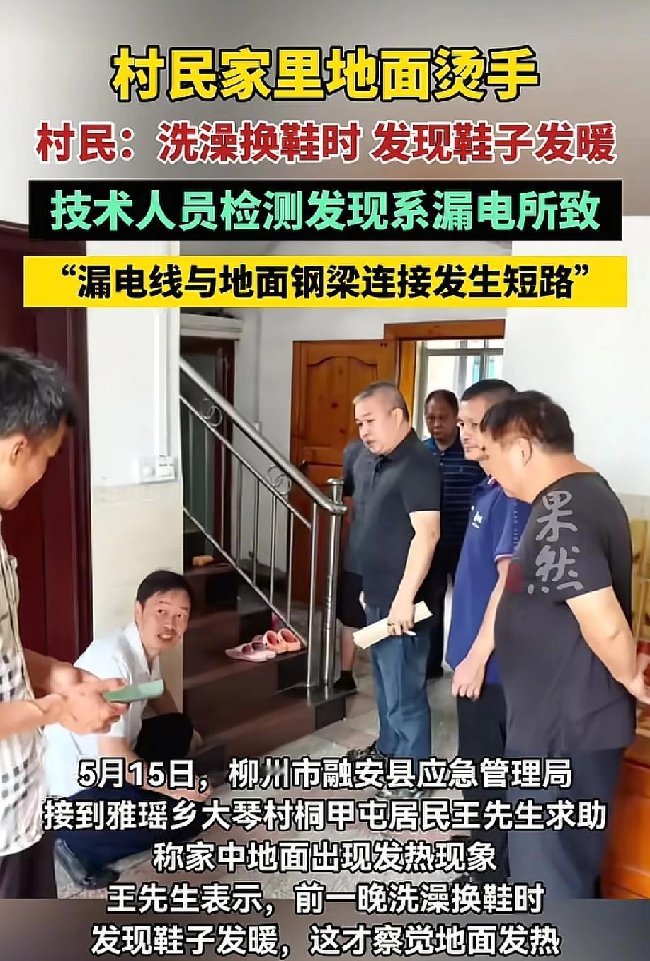 "吓懵了！"5月15日齐鲁晚报报道，广西柳州融安县一村民家里，地面突然烫得能煎鸡