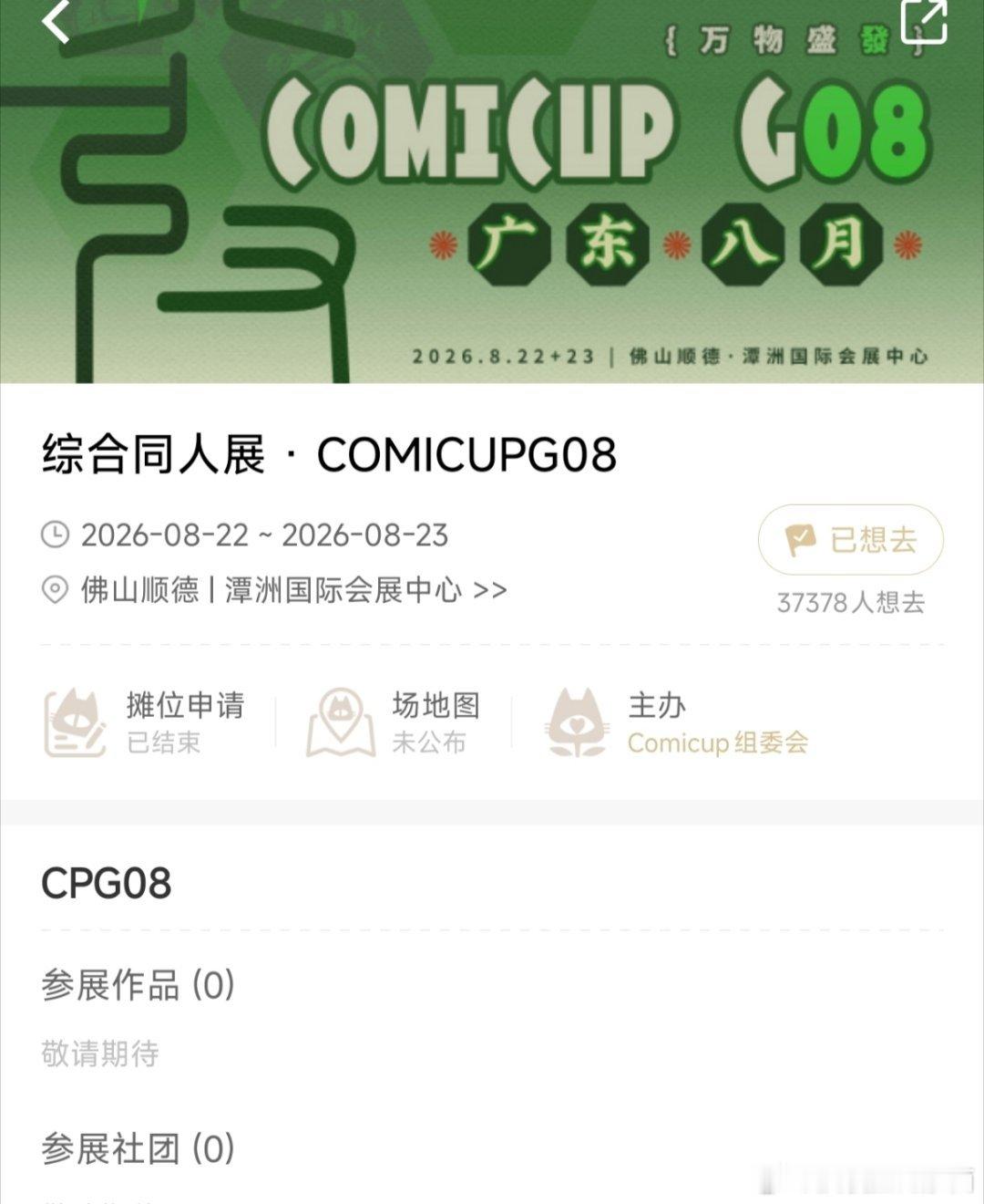 cpg08我参加了cpg08地址：广州佛山顺德潭州国际会展中心，时间：8月2