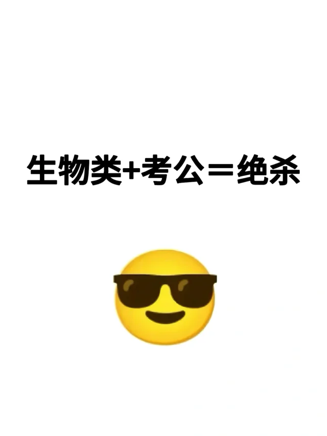 老天奶！！生物类26考公简直赢麻了啊🙀