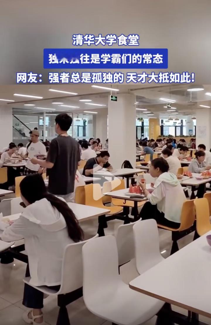 来围观下清华食堂一人食的现象，简直太普遍了，学霸都是独自进餐，而不是多人成群结