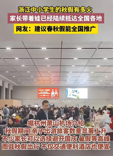 浙江的这波错峰放秋假，带来的确实是“经济实力凡尔赛”了！浙江这操作既让孩子们